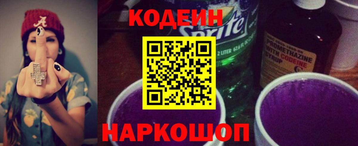 Павлово  Кодеиновый сироп Lean Purple Drank  Вход с VPN 
