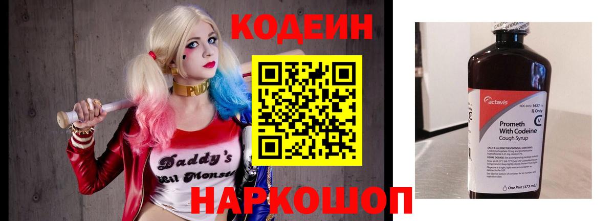 Кодеин Purple Drank Павлово